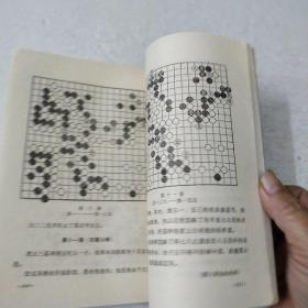 星定式和对局精解(吴清源围棋全集第五卷