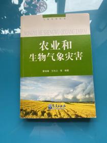 农业和生物气象灾害