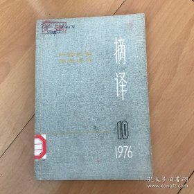 摘译：外国哲学历史经济（第十期）