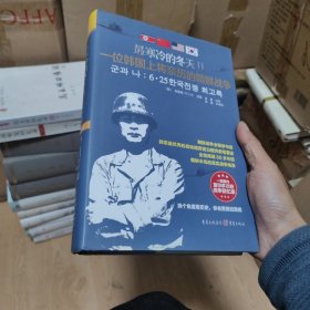 最寒冷的冬天 2 一位韩国上将亲历的朝鲜战争（精装一版一印正版）