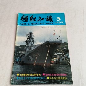 舰船知识1993-3期