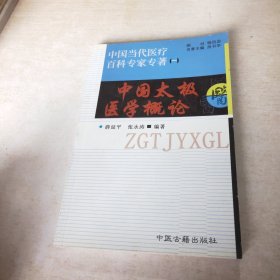 中国太极医学概论：中国当代医疗百科专家专著（一）