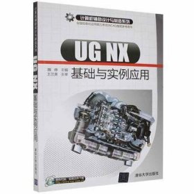 UG NX基础与实例应用