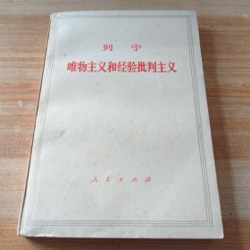 唯物主义和经验批判主义