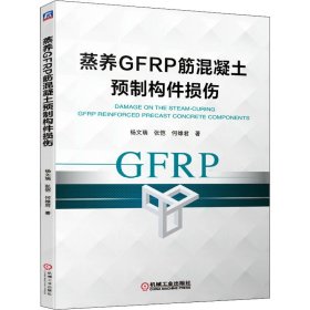 蒸养GFRP筋混凝土预制构件损伤【正版新书】