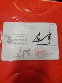 邮票设计家（任宇）签名明信片1张，明信片上方有裂痕
