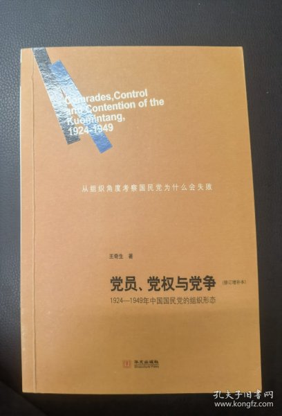 党员、党权与党争：1924—1949年中国国民党的组织形态