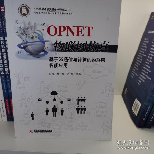 OPNET物联网仿真：基于5G通信与计算的物联网智能应用