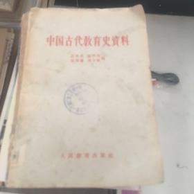 中国古代教育史资料