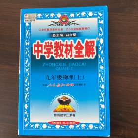 中学教材全解：9年级物理（上）（人教实验版）