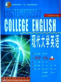 现代大学英语·听力4/普通高等教育“十一五”国家级规划教材