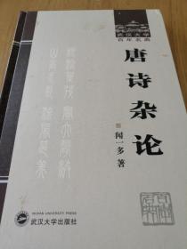唐诗杂论 精装一版一刷 无任何字迹 自然旧