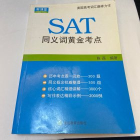 新课堂：SAT同义词黄金考点