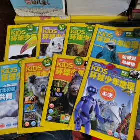 kiDS环球少年地理杂志2023年全年4-12（8册合集）野生动物世界期刊杂志2023年环球少年地理少儿版