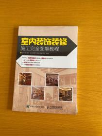 室内装饰装修施工完全图解教程