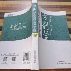 方剂学复习指导手册