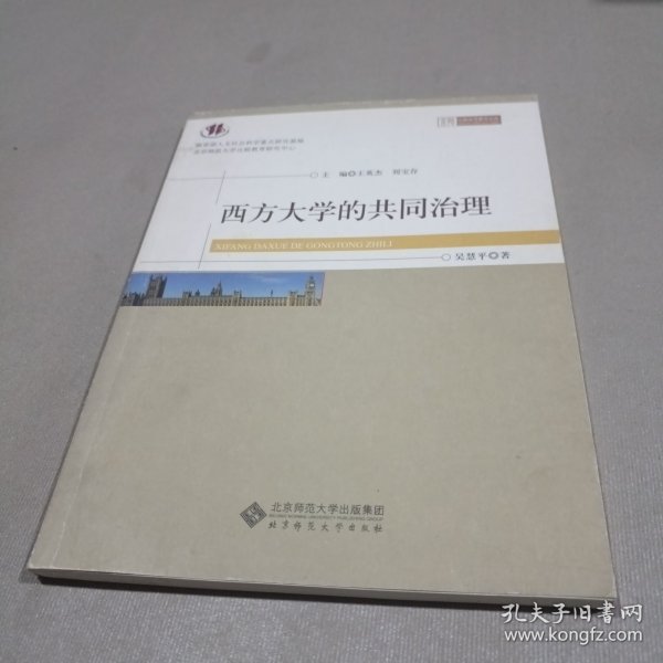 西方大学的共同治理