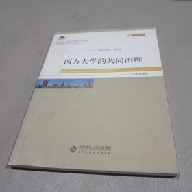 西方大学的共同治理