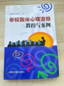 学校团体心理游戏教程与案例