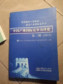 中国产业国际竞争力评论. 第3辑