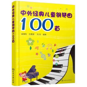 中外经典儿童钢琴曲100首