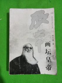 张大千画坛皇帝