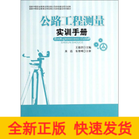 公路工程测量实训手册
