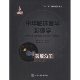 中华临床医学影像学：乳腺分册