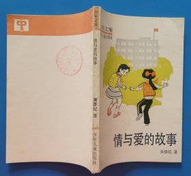 《情与爱的故事》（插图本，少年文库）