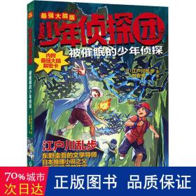 少年侦探团（最强大脑版）·被催眠的少年侦探（东野圭吾的文学导师，《名侦探柯南》灵感之源，日本推理小说之父江户川乱步写给儿童的推理小说，附赠光栅动画解密卡）