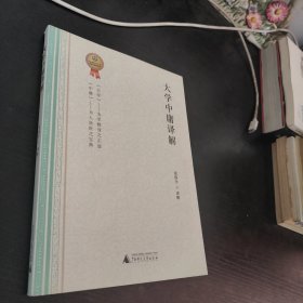 大学中庸译解