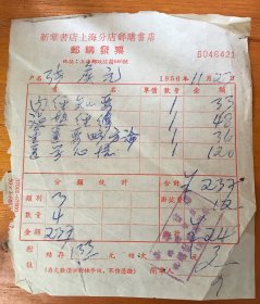 1956年新华书店上海分店邮购发票一枚