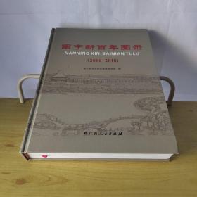南宁新百年图录2006-2010年