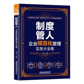 全新正版制度管人：企业规范化管理实务大全集 管理理论 王晓均9787113281489