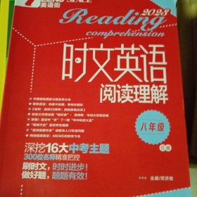2022年时文英语阅读理解 八年级（红版）