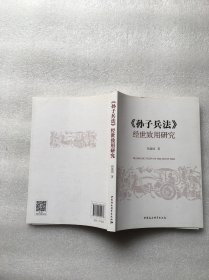 孙子兵法 经世致用研究(签名本)