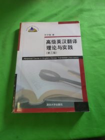 高级英汉翻译理论与实践（第3版）/高校英语选修课系列教材