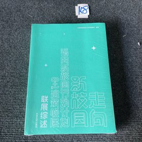 走向新校园：福田新校园行动计划——8+1建筑联展