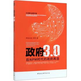 政府3.0：后NPM时代的政府变革