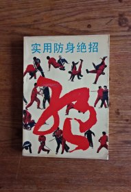 实用防身绝招（1990年一版一印）品佳