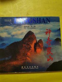 神奇崀山:丹霞之魂:the soul of Danxia:[中英文本]