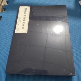 清末民初北京萬象圖