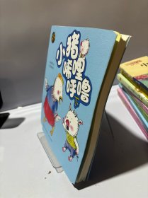 小猪唏哩呼噜