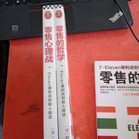 零售的哲学：7-Eleven便利店创始人自述，零售心理战(两册)(两本和卖)