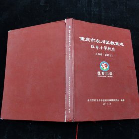 重庆市永川区教育志红专小学校志（1963-2011）精装本