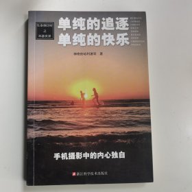 生命倒计时之环游世界：单纯的追逐 单纯的快乐/手机摄影师的内心独白/神奇的哈利波哥 著