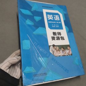 英语选择性必修 第三册 教师资源包（全新塑封未拆封）