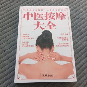 中医按摩大全