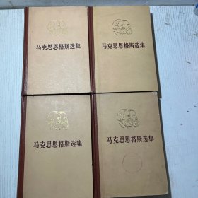 马克思恩格斯选集 全四卷