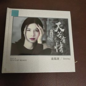 CD：天若有情 _白金版_袁凤英(全新）